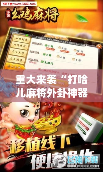 重大来袭“打哈儿麻将外卦神器(透视)”详细辅助透视