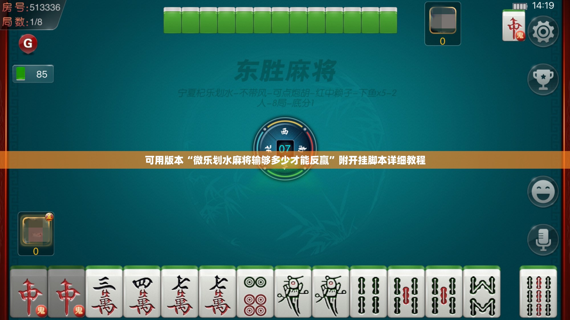可用版本“微乐划水麻将输够多少才能反赢”附开挂脚本详细教程 可用版本“微乐划水麻将输够多少才能反赢”附开挂脚本详细教程