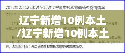辽宁新增10例本土/辽宁新增10例本土病例 辽宁新增10例本土/辽宁新增10例本土病例