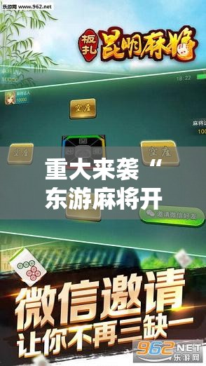 重大来袭“东游麻将开挂多少钱”科技辅助神器手机版教程