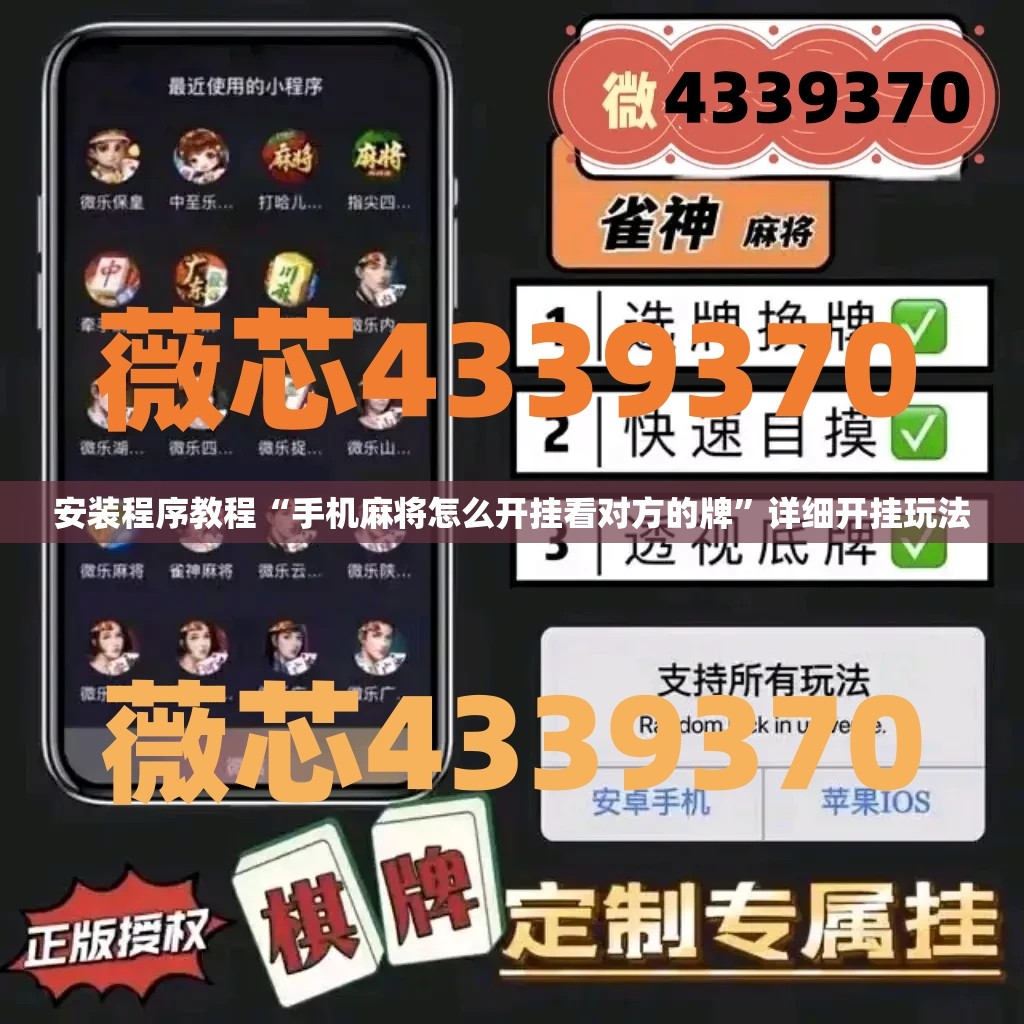 安装程序教程“手机麻将怎么开挂看对方的牌”详细开挂玩法