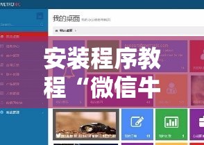 安装程序教程“微信牛牛外卦神器”分享装挂详细步骤