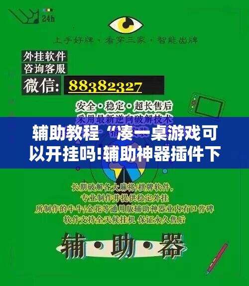 辅助教程“凑一桌游戏可以开挂吗!辅助神器插件下载