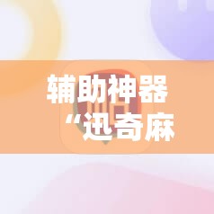 辅助神器“迅奇麻将开挂方法”通用版下载教程! 辅助神器“迅奇麻将开挂方法”通用版下载教程!