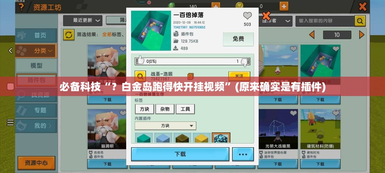 必备科技“?白金岛跑得快开挂视频”(原来确实是有插件) 必备科技“?白金岛跑得快开挂视频”(原来确实是有插件)