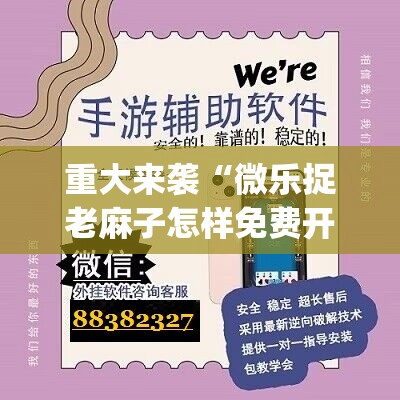 重大来袭“微乐捉老麻子怎样免费开挂”开挂(透视)辅助神器