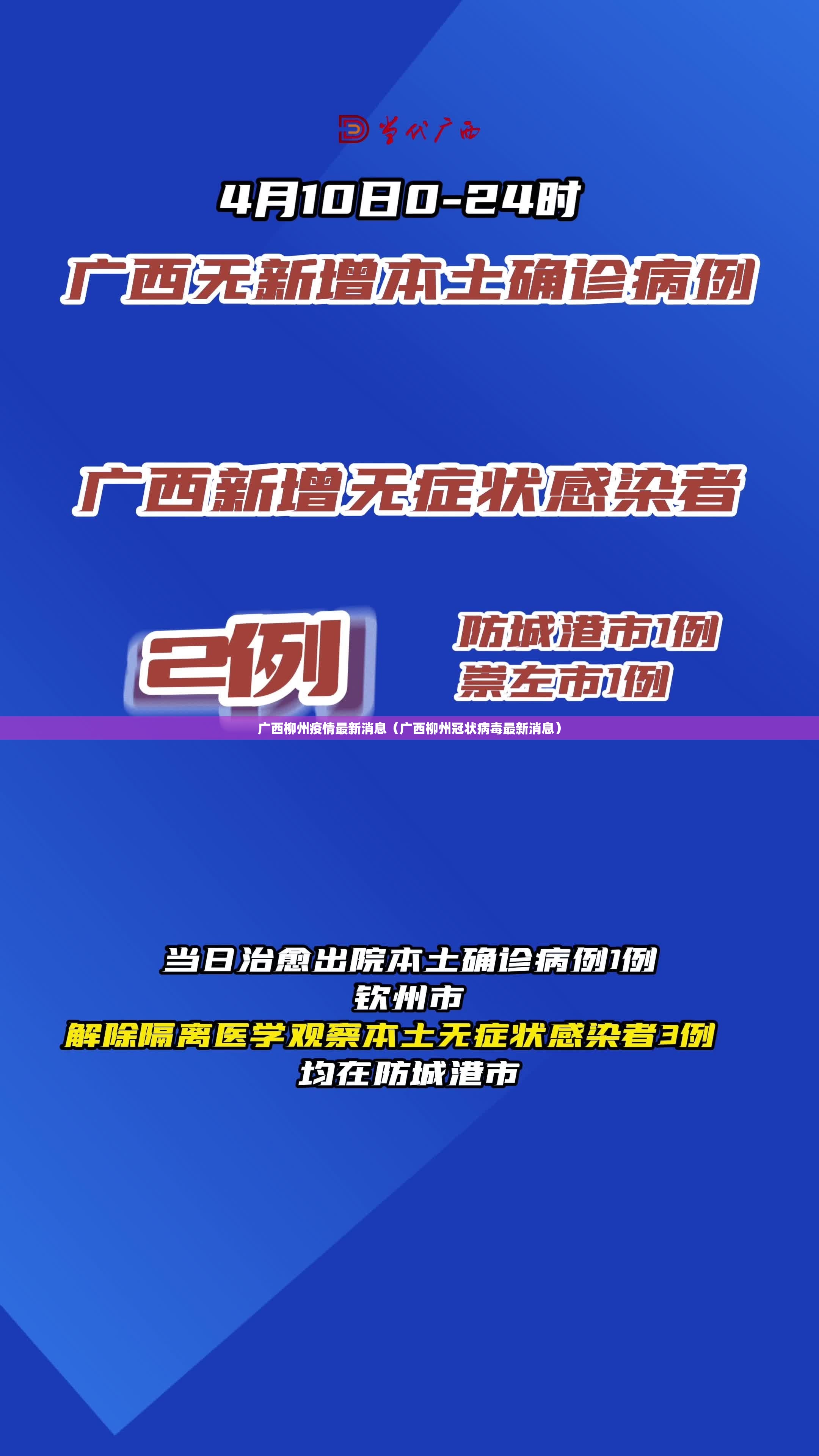 广西柳州疫情最新消息(广西柳州冠状病毒最新消息) 广西柳州疫情最新消息(广西柳州冠状病毒最新消息)