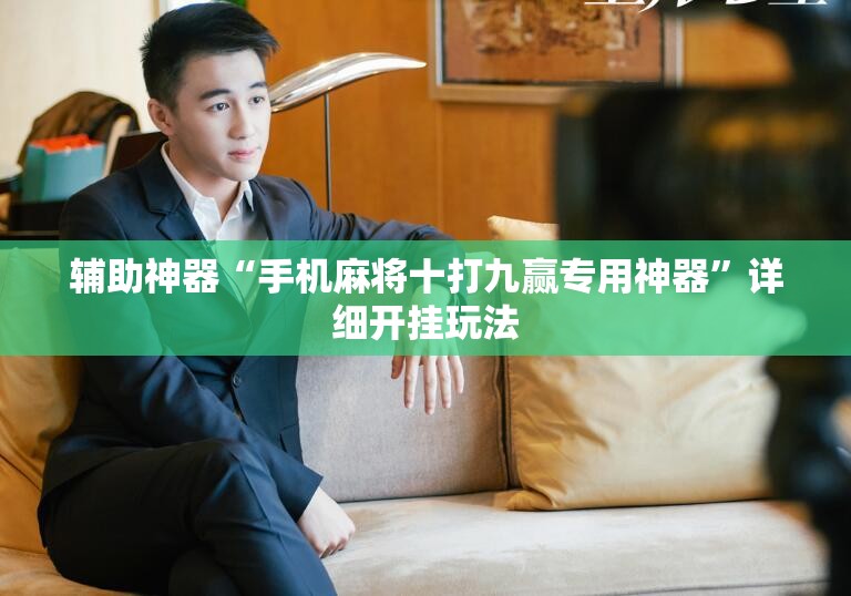 辅助神器“手机麻将十打九赢专用神器”详细开挂玩法