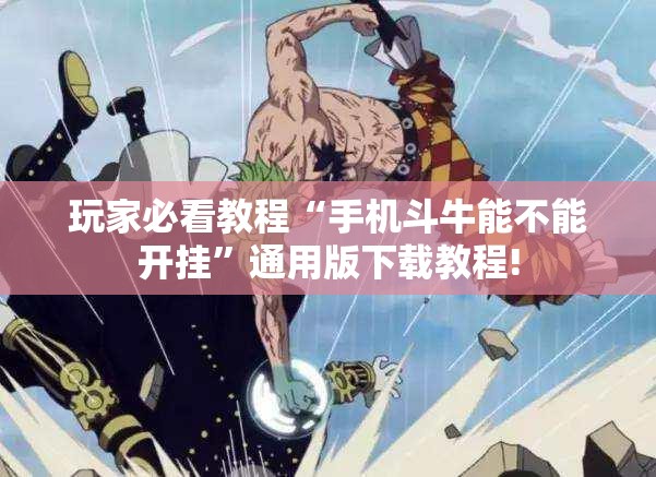 玩家必看教程“手机斗牛能不能开挂”通用版下载教程!