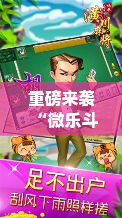 重磅来袭“微乐斗地主有没有挂”(曝光透视必备猫腻)