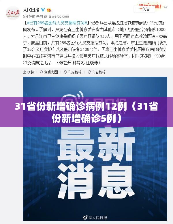 31省份新增确诊病例12例（31省份新增确诊5例）