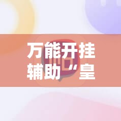 万能开挂辅助“皇冠十三水能开挂吗”科技辅助神器手机版教程