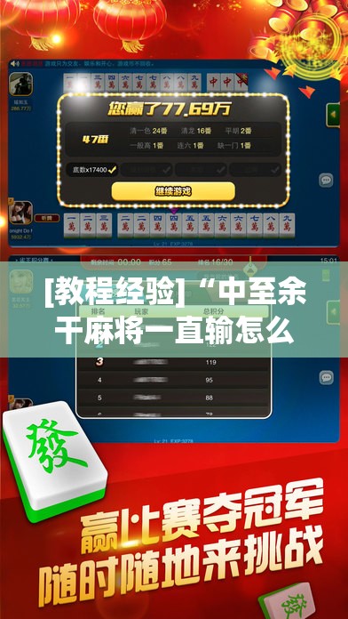 [教程经验]“中至余干麻将一直输怎么回事”科技辅助神器手机版教程