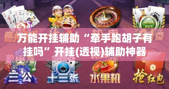万能开挂辅助“牵手跑胡子有挂吗”开挂(透视)辅助神器