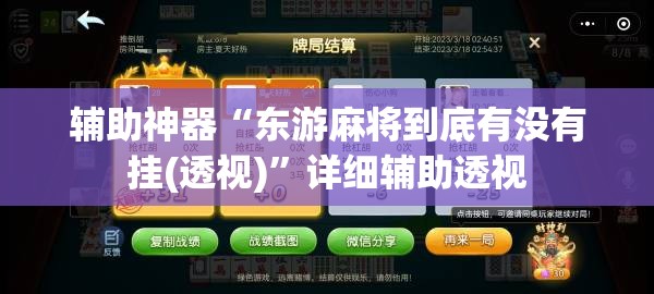 辅助神器“东游麻将到底有没有挂(透视)”详细辅助透视 辅助神器“东游麻将到底有没有挂(透视)”详细辅助透视
