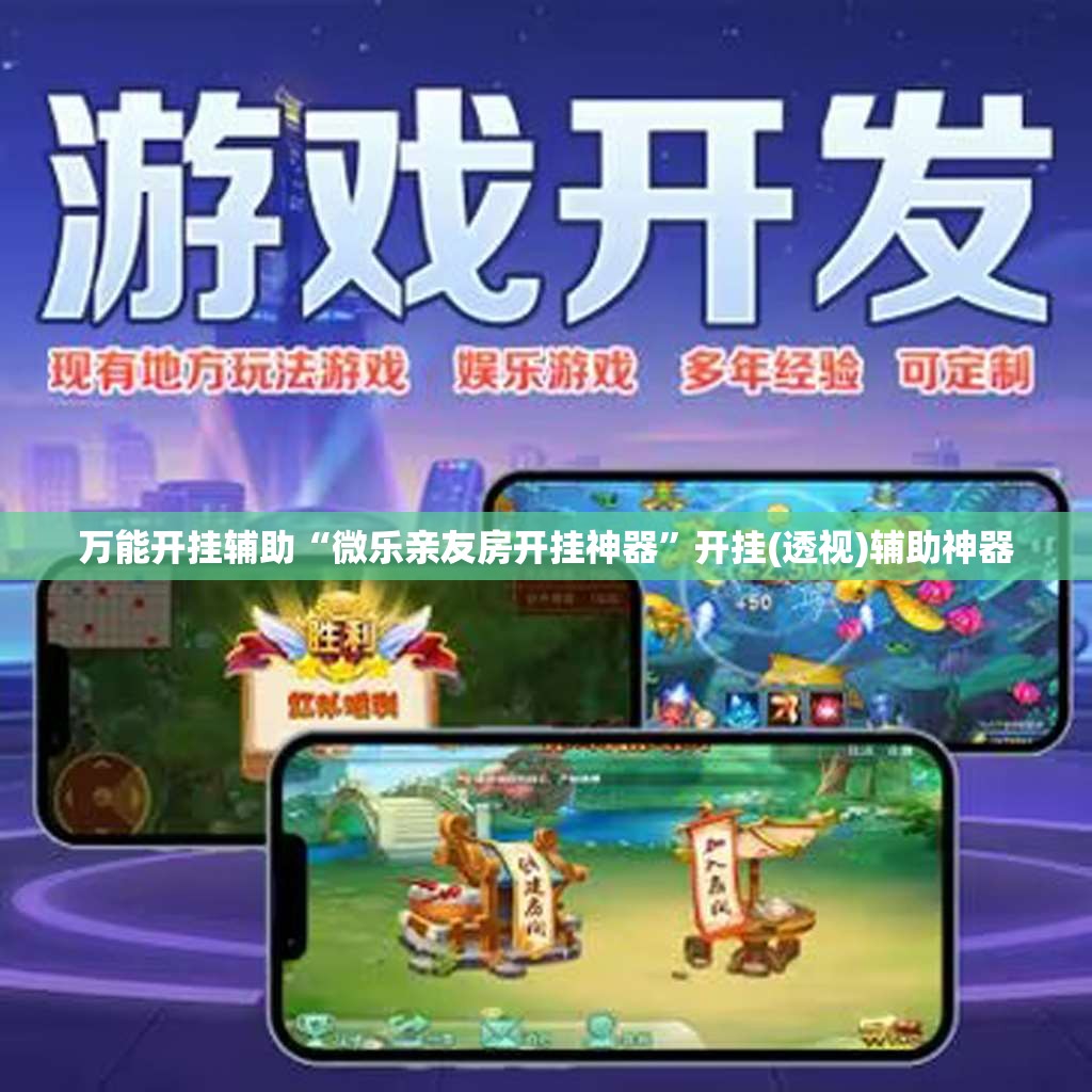 万能开挂辅助“微乐亲友房开挂神器”开挂(透视)辅助神器