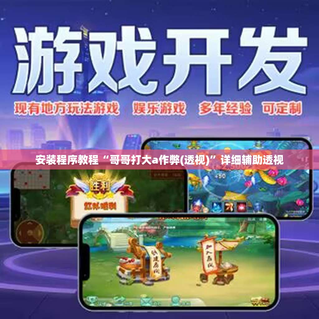 安装程序教程“哥哥打大a作弊(透视)”详细辅助透视