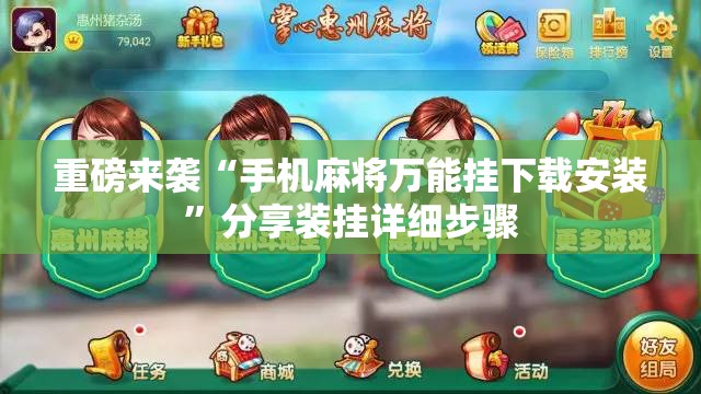 重磅来袭“手机麻将万能挂下载安装”分享装挂详细步骤 重磅来袭“手机麻将万能挂下载安装”分享装挂详细步骤