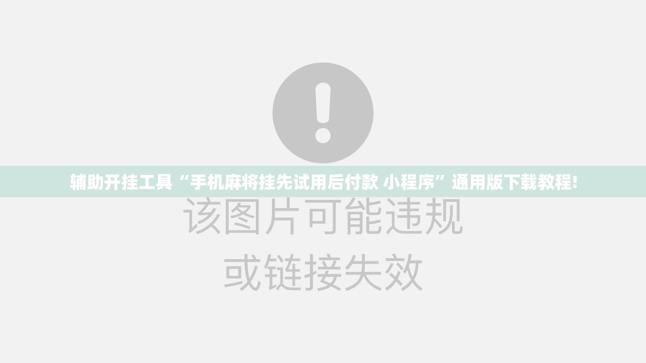 辅助开挂工具“手机麻将挂先试用后付款 小程序”通用版下载教程!