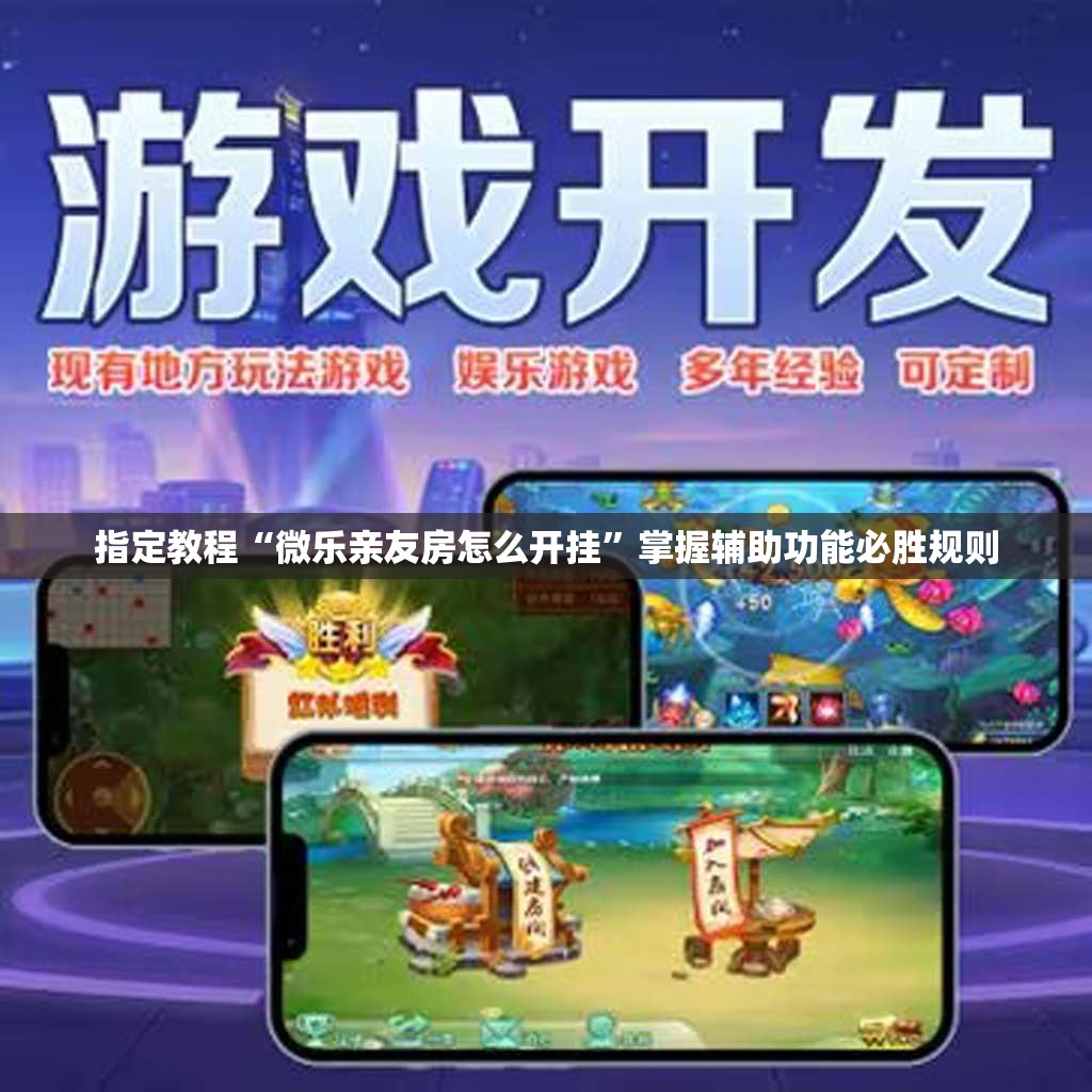 指定教程“微乐亲友房怎么开挂”掌握辅助功能必胜规则