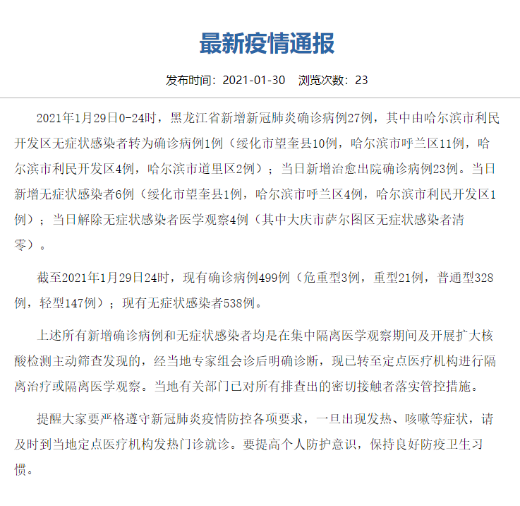 黑龙江新增27例确诊（黑龙江新增27例确诊病例）