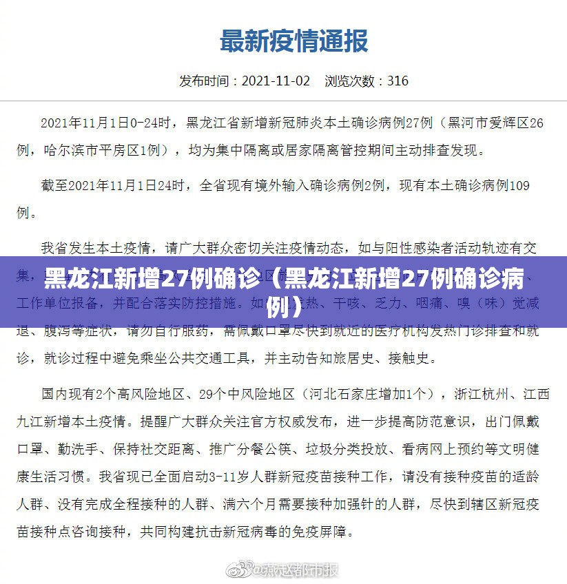 黑龙江新增27例确诊（黑龙江新增27例确诊病例）