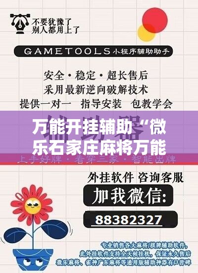 万能开挂辅助“微乐石家庄麻将万能开挂器”详细开挂玩法