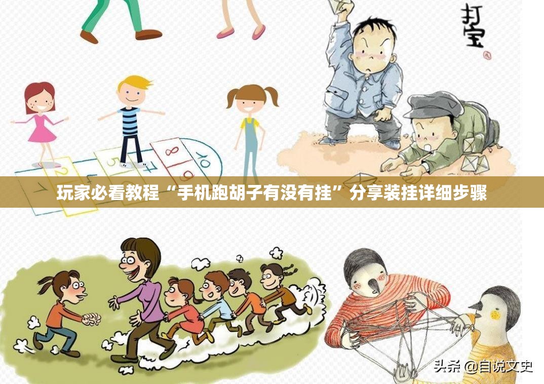 玩家必看教程“手机跑胡子有没有挂”分享装挂详细步骤 玩家必看教程“手机跑胡子有没有挂”分享装挂详细步骤