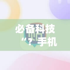 必备科技“?手机十三水怎么拿好牌”(必胜开挂神器) 必备科技“?手机十三水怎么拿好牌”(必胜开挂神器)