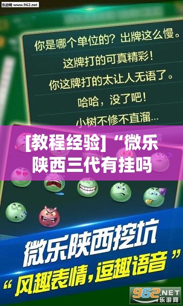 [教程经验]“微乐陕西三代有挂吗”开挂(透视)辅助神器