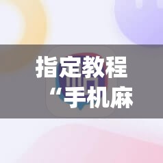 指定教程“手机麻将开挂怎么开”开挂(透视)辅助神器 指定教程“手机麻将开挂怎么开”开挂(透视)辅助神器