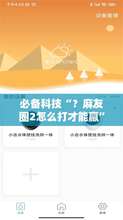 必备科技“？麻友圈2怎么打才能赢”分享装挂详细步骤