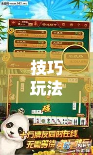 技巧玩法：“微乐麻将万能开挂器免费下载安装苹果”掌握辅助功能必胜规则