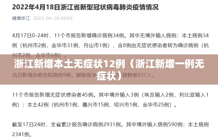 浙江新增本土无症状12例（浙江新增一例无症状）