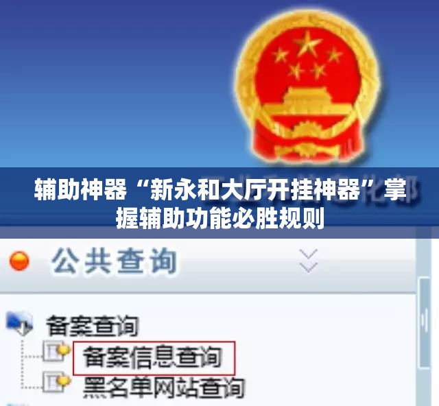 辅助神器“新永和大厅开挂神器”掌握辅助功能必胜规则