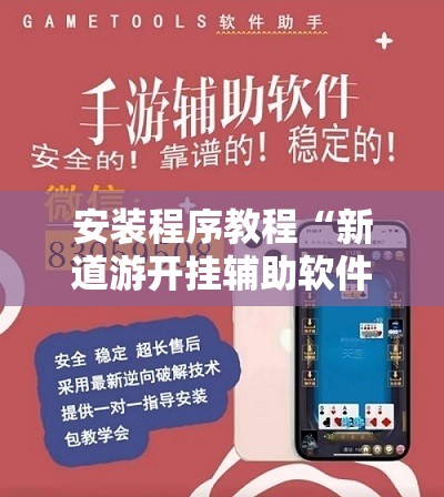 安装程序教程“新道游开挂辅助软件”掌握辅助功能必胜规则 安装程序教程“新道游开挂辅助软件”掌握辅助功能必胜规则