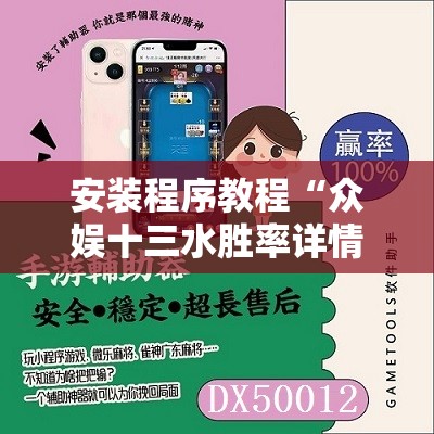 安装程序教程“众娱十三水胜率详情”开挂详细安装教程 安装程序教程“众娱十三水胜率详情”开挂详细安装教程