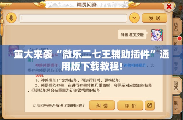 重大来袭“微乐二七王辅助插件”通用版下载教程! 重大来袭“微乐二七王辅助插件”通用版下载教程!