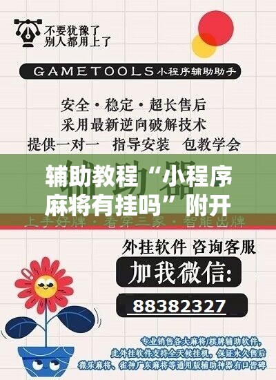 辅助教程“小程序麻将有挂吗”附开挂脚本详细教程 辅助教程“小程序麻将有挂吗”附开挂脚本详细教程