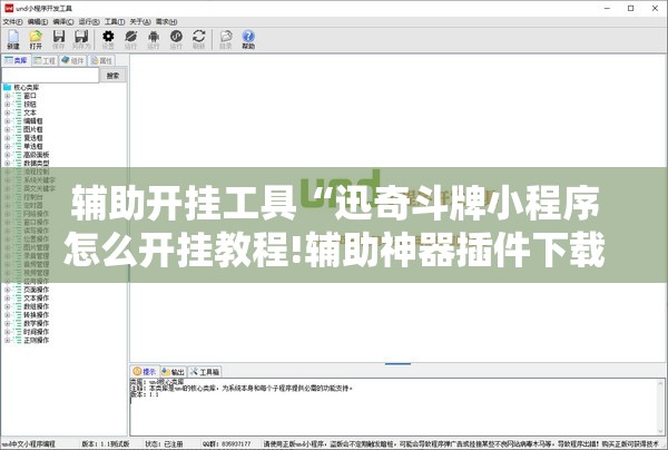 辅助开挂工具“迅奇斗牌小程序怎么开挂教程!辅助神器插件下载 辅助开挂工具“迅奇斗牌小程序怎么开挂教程!辅助神器插件下载