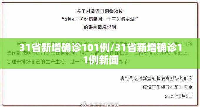 31省新增确诊101例/31省新增确诊11例新闻 31省新增确诊101例/31省新增确诊11例新闻