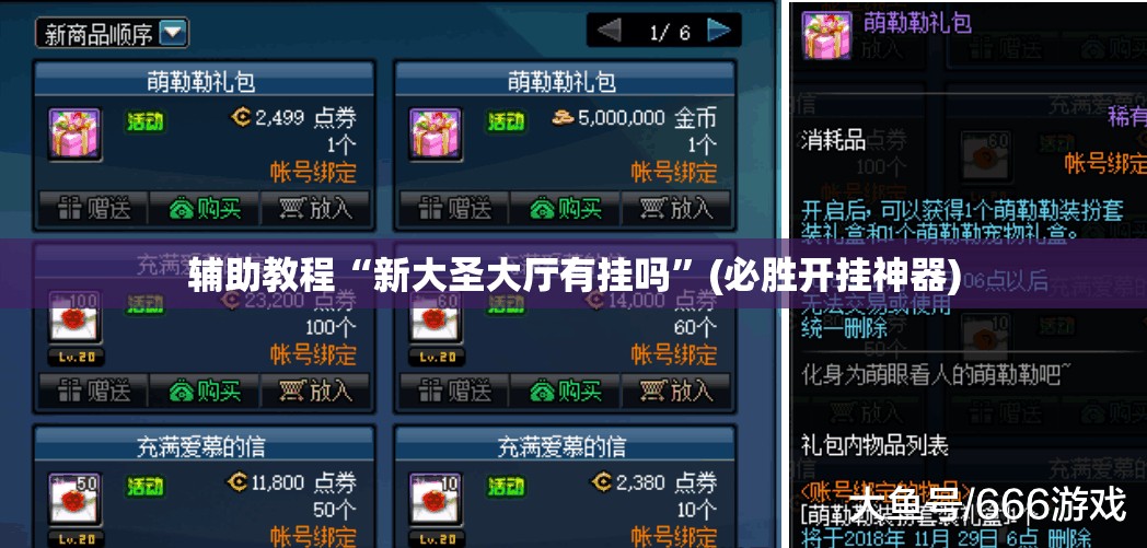 辅助教程“新大圣大厅有挂吗”(必胜开挂神器) 辅助教程“新大圣大厅有挂吗”(必胜开挂神器)