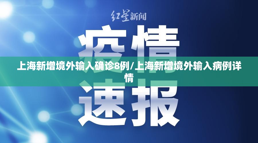 上海新增境外输入确诊8例/上海新增境外输入病例详情 上海新增境外输入确诊8例/上海新增境外输入病例详情
