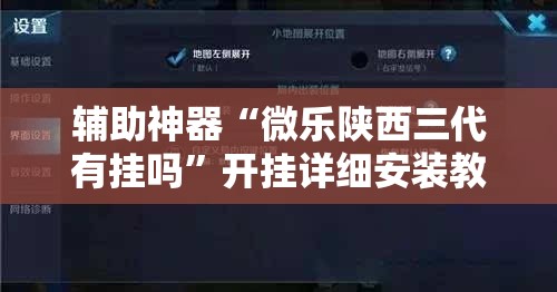 辅助神器“微乐陕西三代有挂吗”开挂详细安装教程