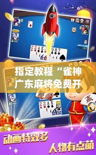 指定教程“雀神广东麻将免费开挂器下载”(必胜开挂神器) 指定教程“雀神广东麻将免费开挂器下载”(必胜开挂神器)