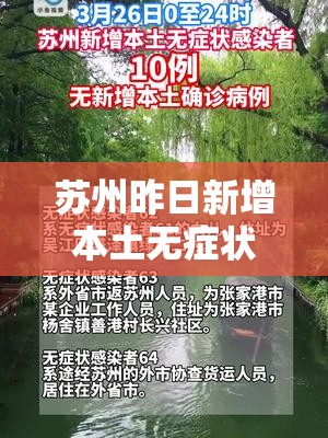 苏州昨日新增本土无症状20例(苏州新增1例本地确诊病例) 苏州昨日新增本土无症状20例(苏州新增1例本地确诊病例)