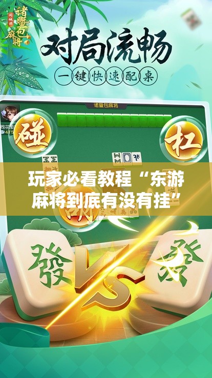 玩家必看教程“东游麻将到底有没有挂”通用版下载教程! 玩家必看教程“东游麻将到底有没有挂”通用版下载教程!