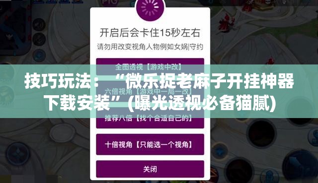 技巧玩法:“微乐捉老麻子开挂神器下载安装”(曝光透视必备猫腻) 技巧玩法:“微乐捉老麻子开挂神器下载安装”(曝光透视必备猫腻)