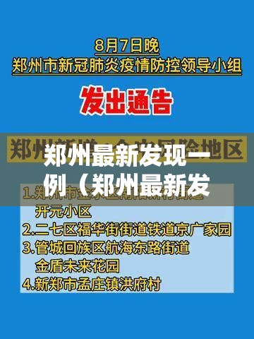 郑州最新发现一例（郑州最新发现一例疫情）