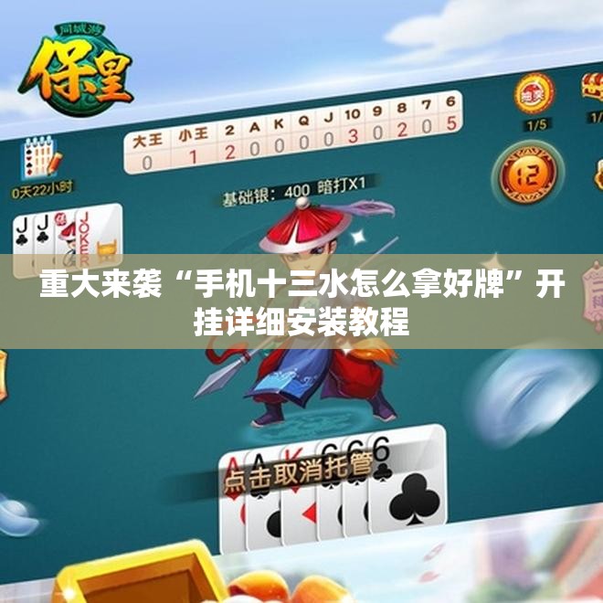 重大来袭“手机十三水怎么拿好牌”开挂详细安装教程